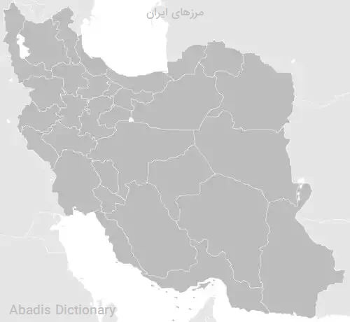 مرزهای ایران